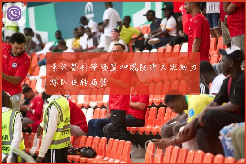 索汉替补登场显神威防守文班助力球队逆转局势