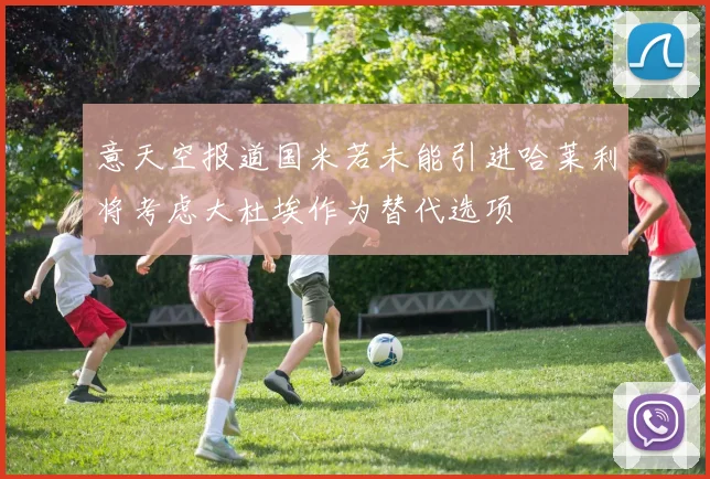 意天空报道国米若未能引进哈莱利将考虑大杜埃作为替代选项