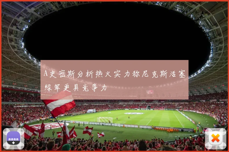 A史密斯分析热火实力称尼克斯活塞绿军更具竞争力