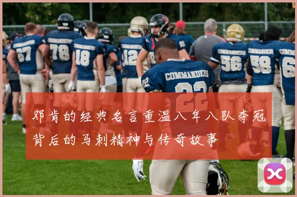 邓肯的经典名言重温八年八队夺冠背后的马刺精神与传奇故事