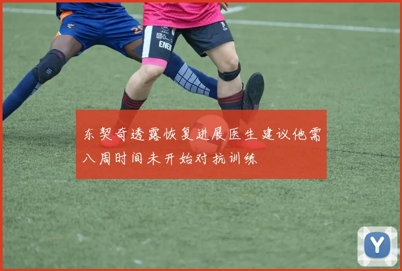 东契奇透露恢复进展医生建议他需八周时间未开始对抗训练