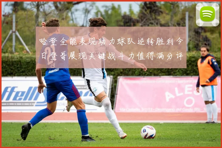哈登全能表现助力球队逆转胜利今日登哥展现关键战斗力值得满分评价