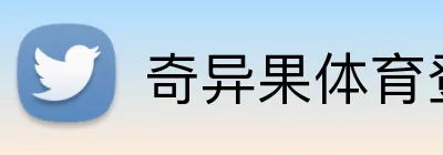 奇异果体育登录入口 Logo